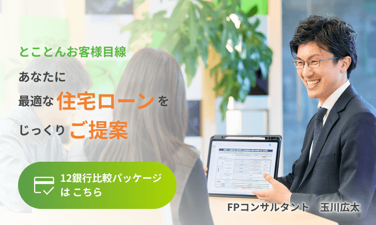 とことんお客さま目線 あなたに最適な住宅ローンをじっくりご提案 12銀行比較パッケージ
